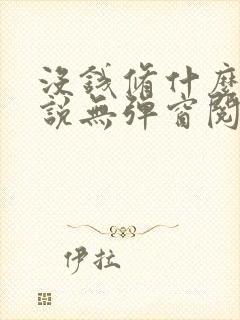 没钱修什么仙小说无弹窗阅读