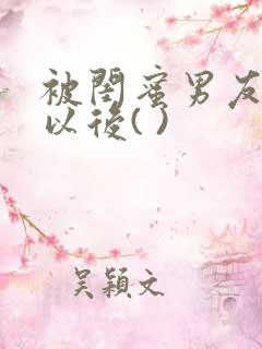 被闺蜜男友上错以后( )