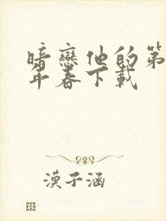 暗恋他的第十一年春下载