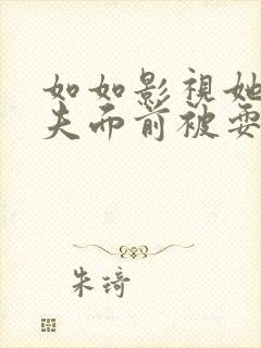 如如影视她在丈夫面前被耍了