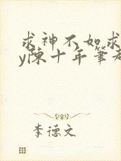 求神不如求我by陈十年笔趣阁