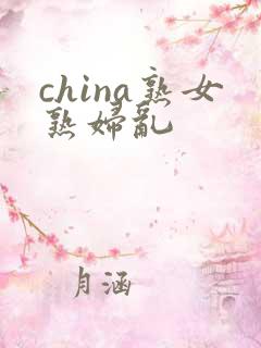 china熟女熟妇乱
