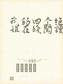 我的四个绝色师姐在线阅读全文