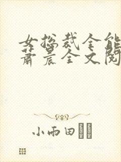 女总裁全能兵王萧晨全文阅读