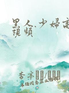 黑人.少妇高潮视频