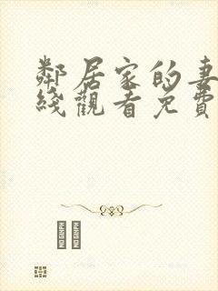 邻居家的妻子在线观看免费全集高清完整版