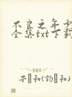 不良之年少轻狂全集txt下载
