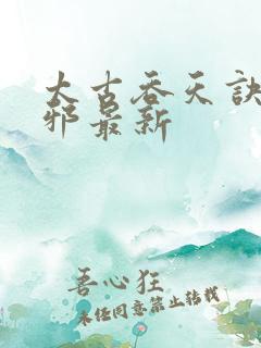 太古吞天诀柳无邪最新