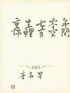 重生七零年代小锦鲤有空间笔趣阁