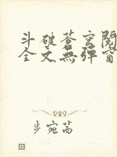 斗破苍穹阅读文全文无弹窗