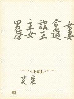 男主误会女主折磨女主追妻的小说