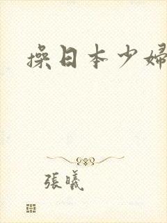 操日本少妇的逼