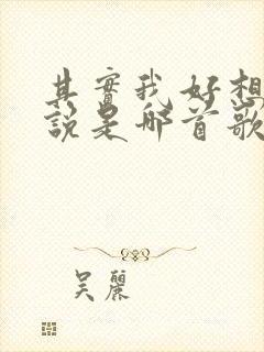 其实我好想对你说是哪首歌的歌词