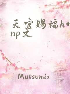 天官赐福h啪肉np文