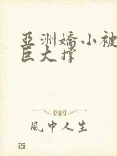 亚洲娇小被黑人巨大撑