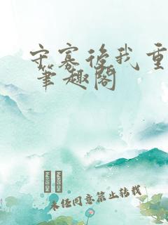 守寡后我重生了 笔趣阁