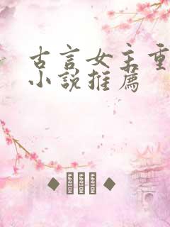 古言女主重生的小说推荐