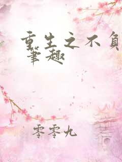 重生之不负韶华 笔趣