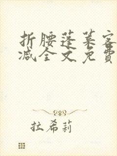 折腰蓬莱客无删减全文免费阅读