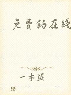 免费的在线云盘