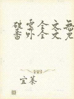 破云全文无删减番外全文免费阅读