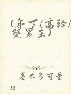 (年下/高干/双男主)