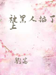 被黑人插了一晚上