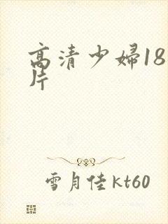 高清少妇18毛片