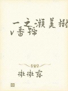 一之濑美树的av番号