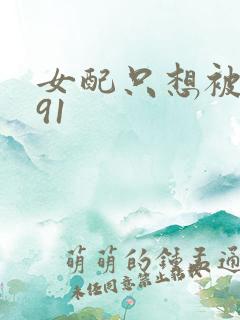 女配只想被渣391