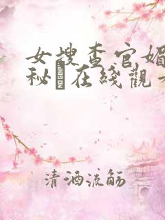 女搜查官媚薬の秘め在线观看: