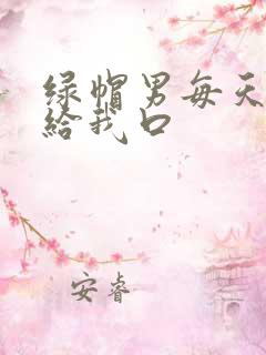 绿帽男每天跪着给我口