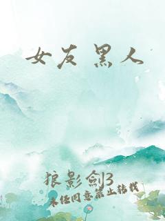 女友 黑人
