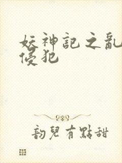 妖神记之乱淫h侵犯