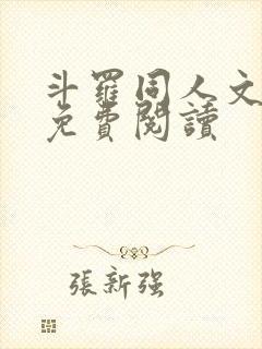 斗罗同人文小说免费阅读