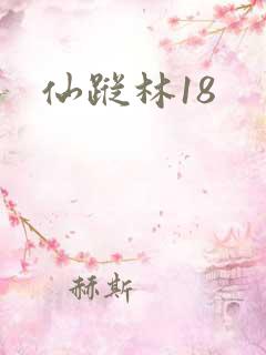 仙踪林18