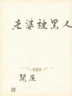 老婆被黑人开发