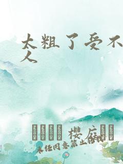 太粗了受不了黑人