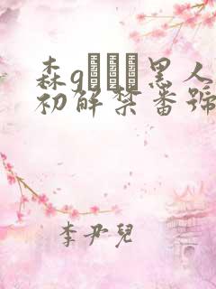 森gかなこ黑人初解禁番号