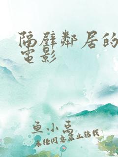 隔壁邻居的妻子电影