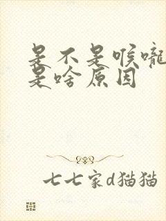 是不是喉咙干燥是啥原因