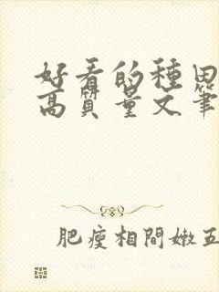 好看的种田小说高质量文笔好