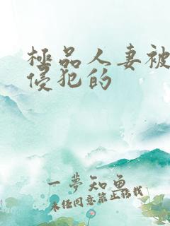 极品人妻被黑人侵犯的