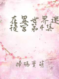 在异世界迷宫开后宫第4集