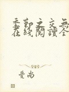 季节之交无删减在线阅读全文