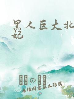 黑人巨大北条麻妃