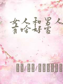 女人和男人接吻有啥好处