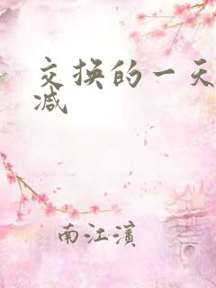 交换的一天无删减