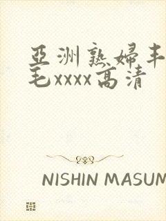 亚洲熟妇丰满多毛xxxx高清