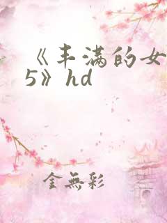 《丰满的女邻居5》hd